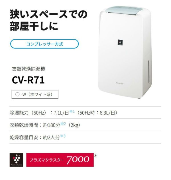 シャープ 除湿機 衣類乾燥 CV-S71-W ホワイト 乾燥容量約2人分 SHARP 衣類乾燥除湿機 コンプレッサー式 プラズマクラスター 7000