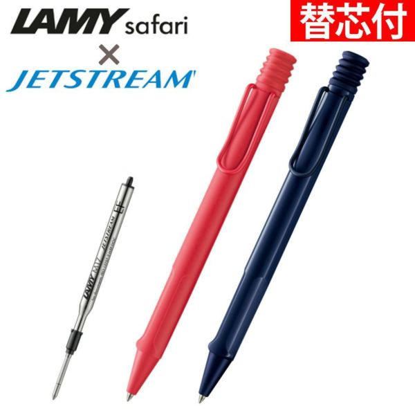 LAMY safari JETSTREAM INSIDE ボールペン 限定色 サンセット ダークダスク 三菱鉛筆 JETSTREAM 替芯付 2点セット