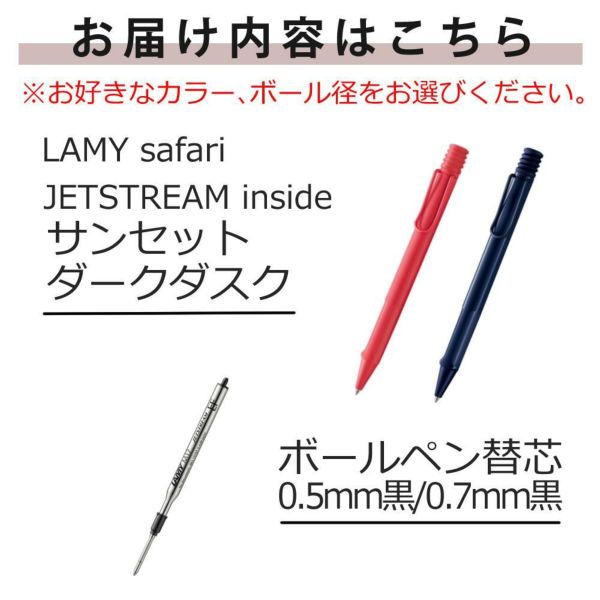 LAMY safari JETSTREAM INSIDE ボールペン 限定色 サンセット ダークダスク 三菱鉛筆 JETSTREAM 替芯付 2点セット