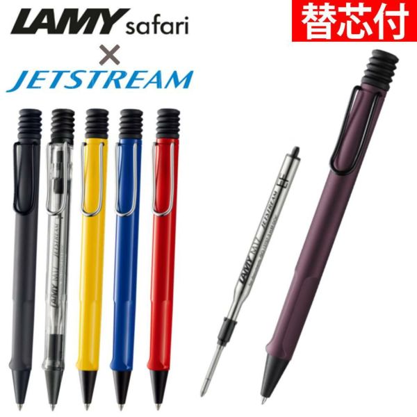 ボールペン LAMY safari JETSTREAM INSIDE アンブラ ビスタ イエロー ブルー レッド + 三菱鉛筆 JETSTREAM 替芯 0.5mm 0.7mm 黒