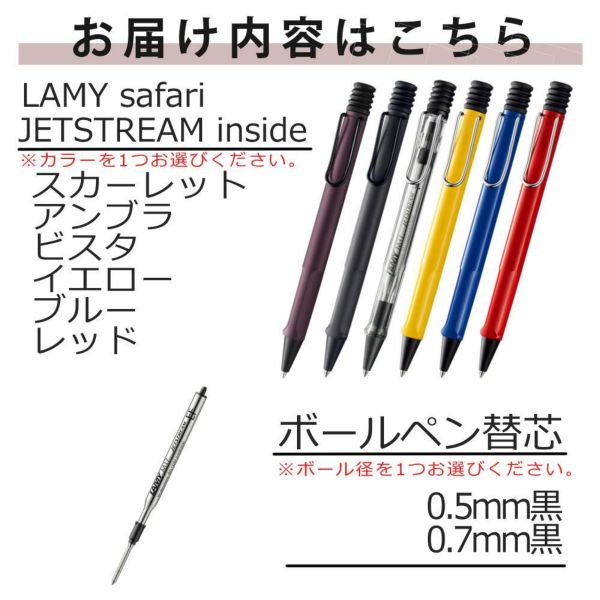 ボールペン LAMY safari JETSTREAM INSIDE アンブラ ビスタ イエロー ブルー レッド + 三菱鉛筆 JETSTREAM 替芯 0.5mm 0.7mm 黒