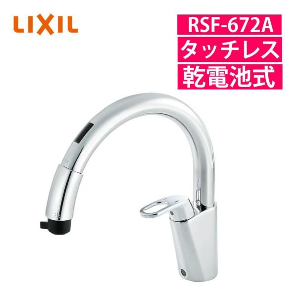 リクシル RSF-672A 浄水器内蔵シングルレバー混合水栓ラッピング不可 熨斗対応不可