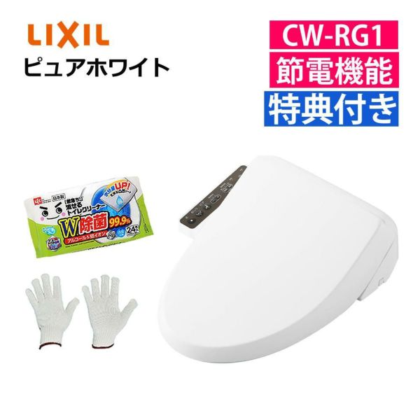 リクシル INAX 温水便座 CW-RG1/BW1 ピュアホワイトトイレクリーナー 軍手セット 日本製 LIXILラッピング不可