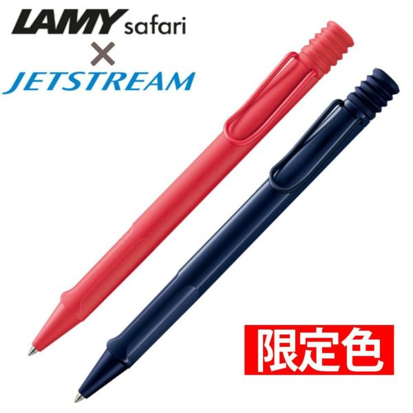 LAMY safari JETSTREAM inside 限定色 サンセット ダークダスク ラミー ジェットストリーム