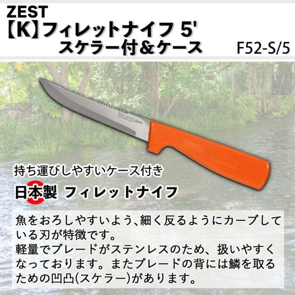 ZEST フィレットナイフ 5 スケラー付＆ケース 13cm ステンレス 日本製 フィッシングナイフ ナイフ 包丁 鞘付き F52-S/5