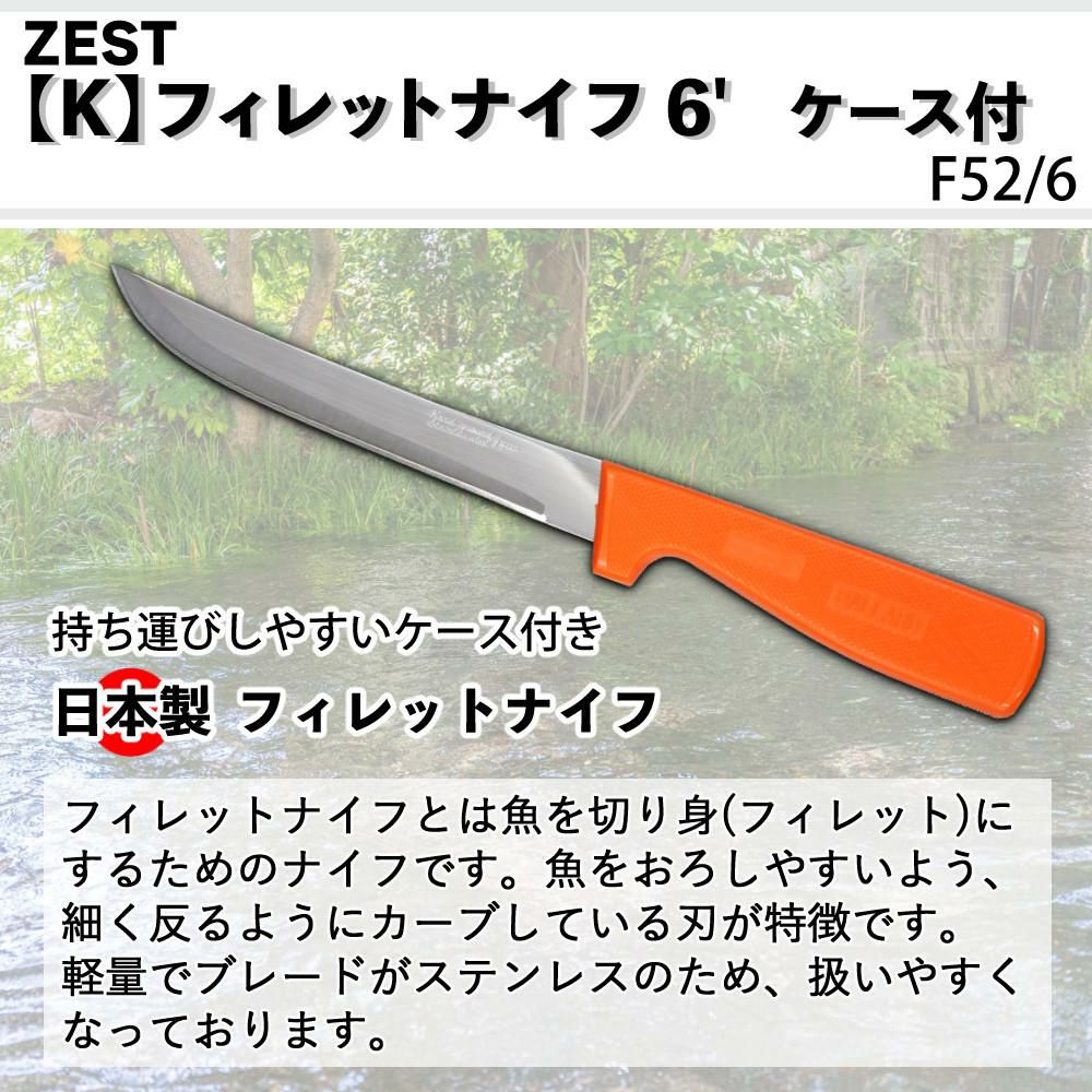 ZEST フィレットナイフ 6 スケラー付＆ケース 14cm ステンレス 日本製 フィッシングナイフ ナイフ 包丁 鞘付き F52-S/6