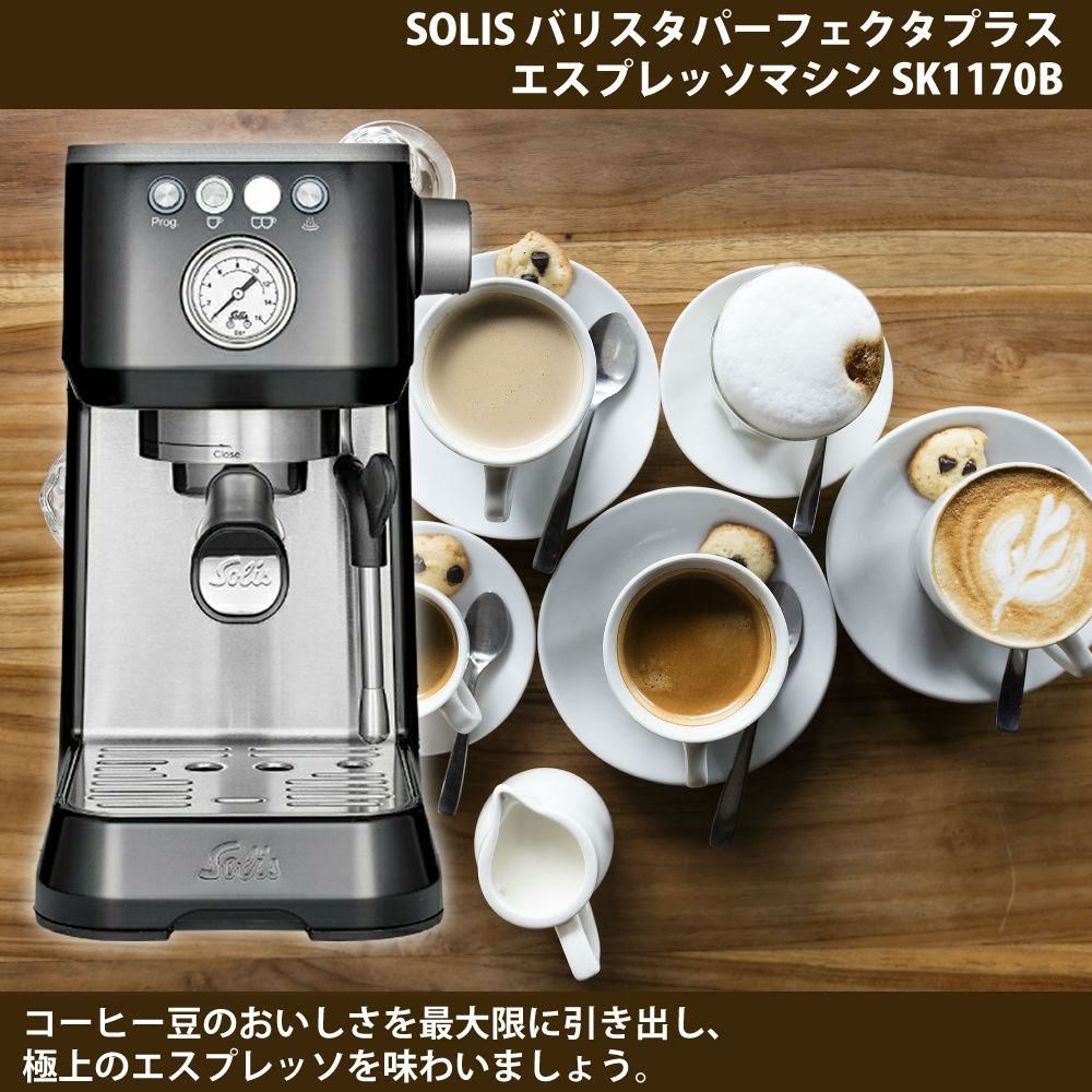 ソリス エスプレッソマシン バリスタ パーフェクタプラス ブラック 高圧抽出 コンパクト SK1170B