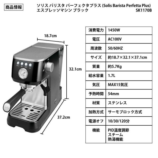 ソリス エスプレッソマシン バリスタ パーフェクタプラス ブラック 高圧抽出 コンパクト SK1170B