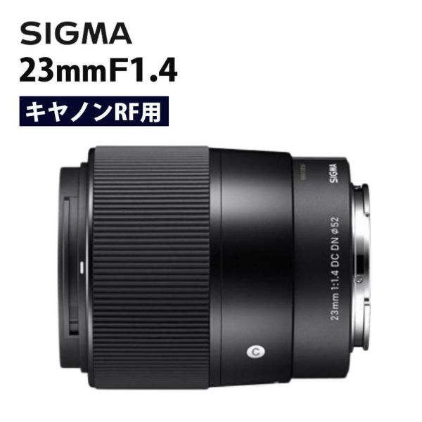 シグマ 23mm F1.4 DC DNC キヤノンRFマウント用