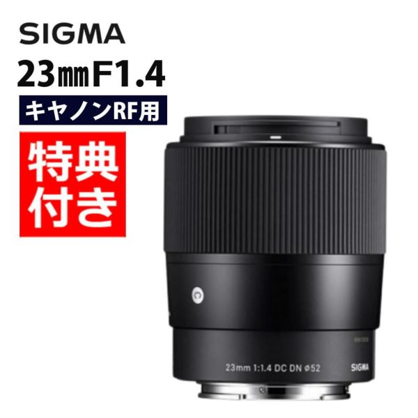 バッグ付き シグマ 23mm F1.4 DC DNC キヤノンRFマウント用