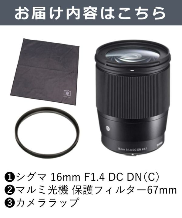 レンズ保護フィルター付 シグマ 16mm F1.4 DC DNC  キヤノンRFマウント用