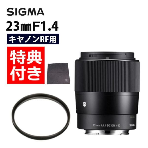 レンズ保護フィルター付 シグマ 23mm F1.4 DC DNC キヤノンRFマウント用