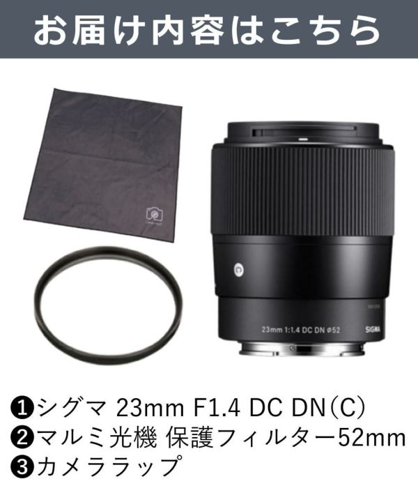 レンズ保護フィルター付 シグマ 23mm F1.4 DC DNC キヤノンRFマウント用