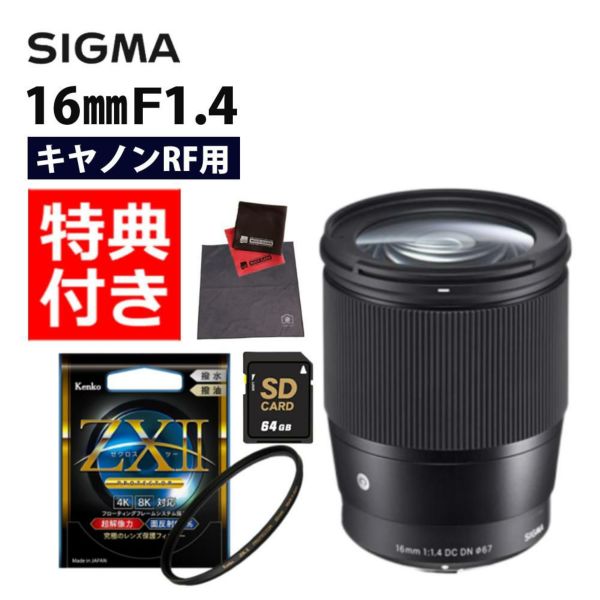 ケンコー高品質フィルターセット シグマ 16mm F1.4 DC DNC  キヤノンRFマウント用