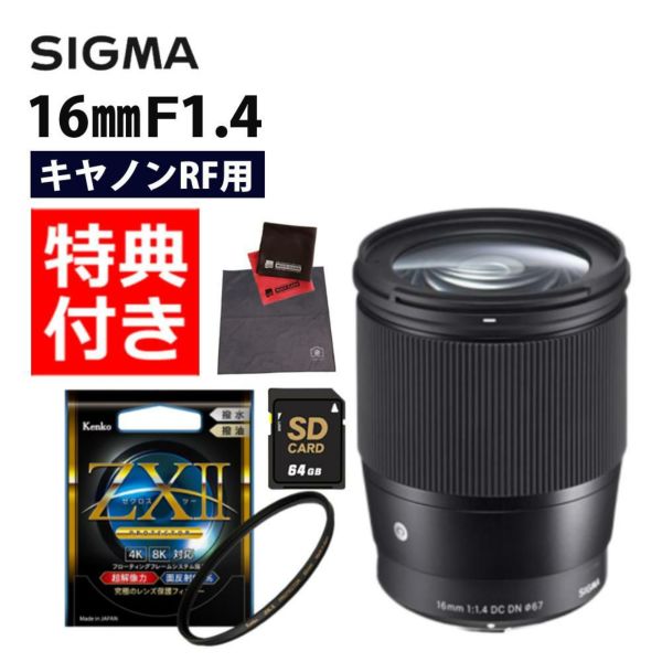 ケンコー高品質フィルターセット シグマ 16mm F1.4 DC DNC  キヤノンRFマウント用