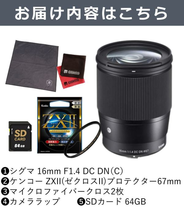 ケンコー高品質フィルターセット シグマ 16mm F1.4 DC DNC  キヤノンRFマウント用