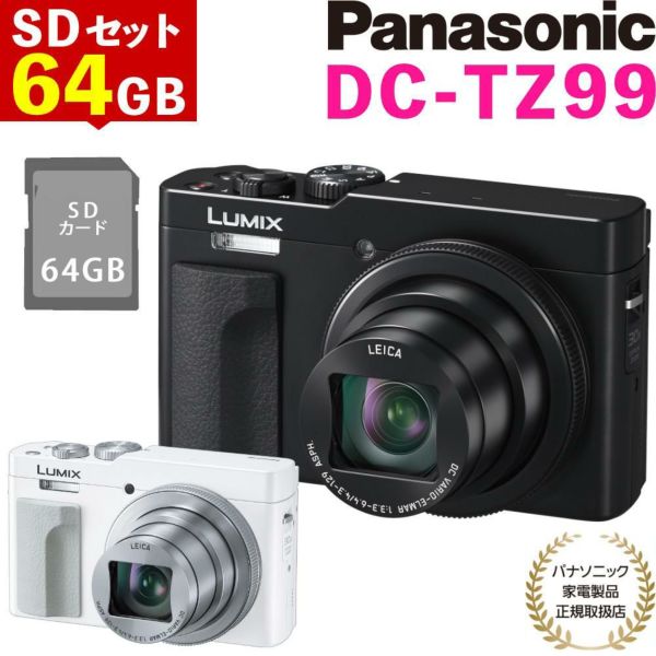 パナソニック ルミックス コンパクトデジタルカメラ TZ99 ブラック ホワイト Panasonic LUMIX DC-TZ99 （SD64GBセット）