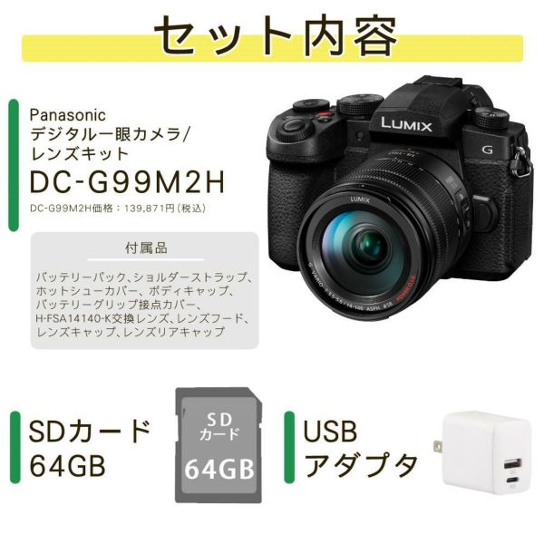 パナソニック ルミックス デジタル一眼カメラ G99M2H 14-140キット ミラーレス一眼カメラ(SD・ケーブル等6点セット)