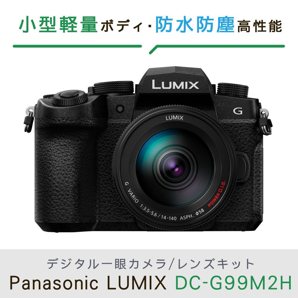 パナソニック ルミックス デジタル一眼カメラ G99M2H 14-140キット ミラーレス (三脚・SD等7点セット)（ラッピング不可）