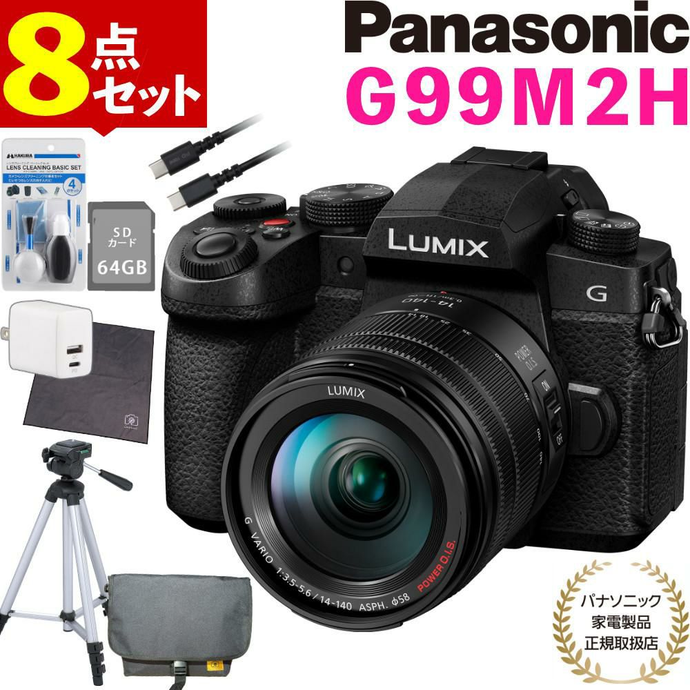 パナソニック ルミックス デジタル一眼カメラ G99M2H 14-140キット ミラーレス (バッグ・三脚等8点セット)（ラッピング不可）