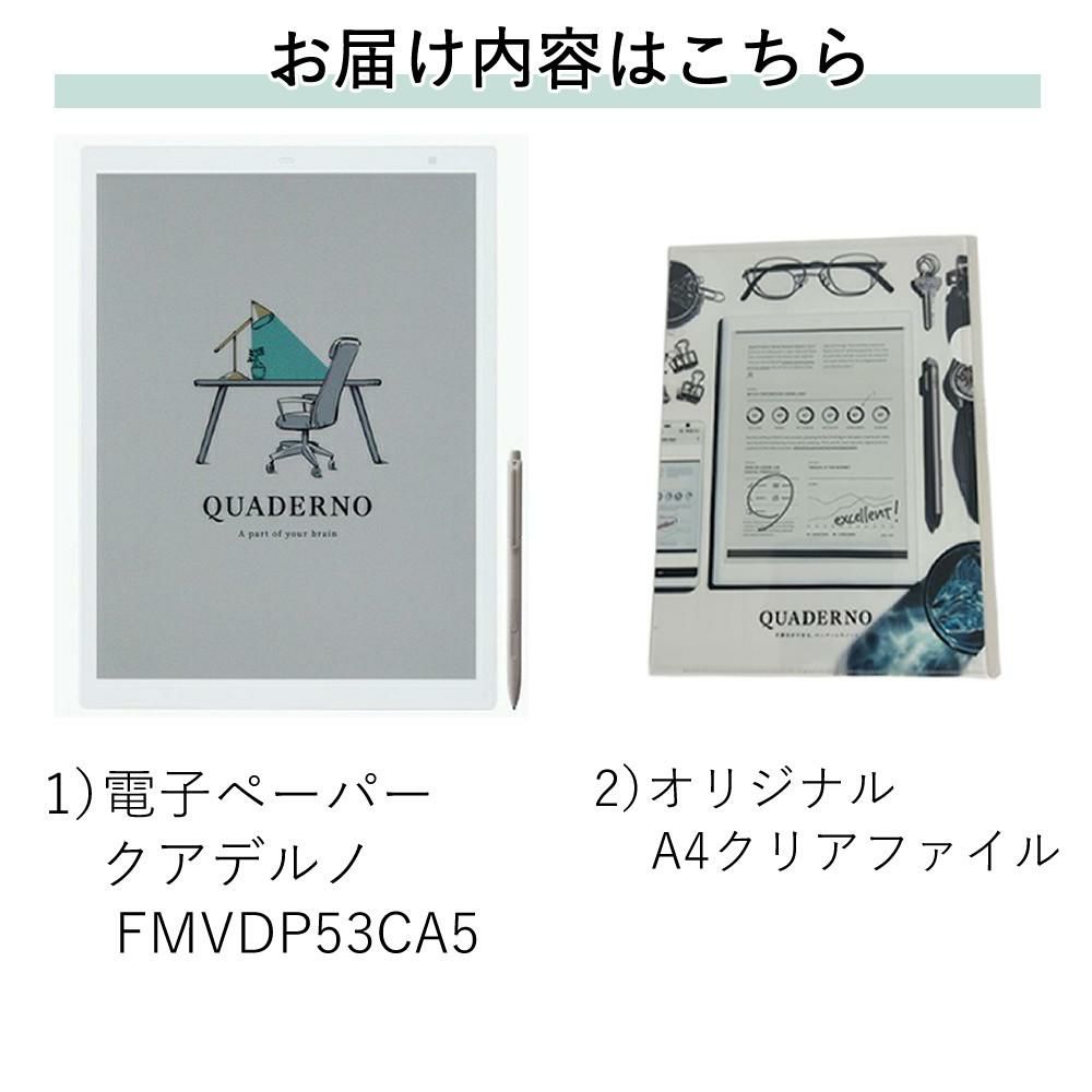富士通 FMVDP53CA5 電子ペーパー クアデルノ QUADERNO A5 (Gen. 3C) クリアファイル セット（ラッピング不可）