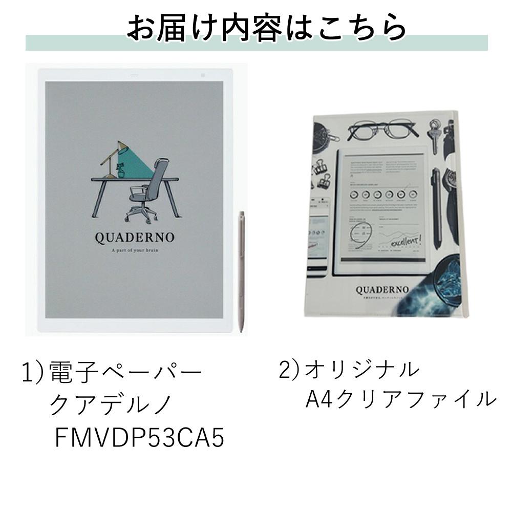 富士通 FMVDP53CA5 電子ペーパー クアデルノ QUADERNO A5 (Gen. 3C) クリアファイル セット（ラッピング不可）