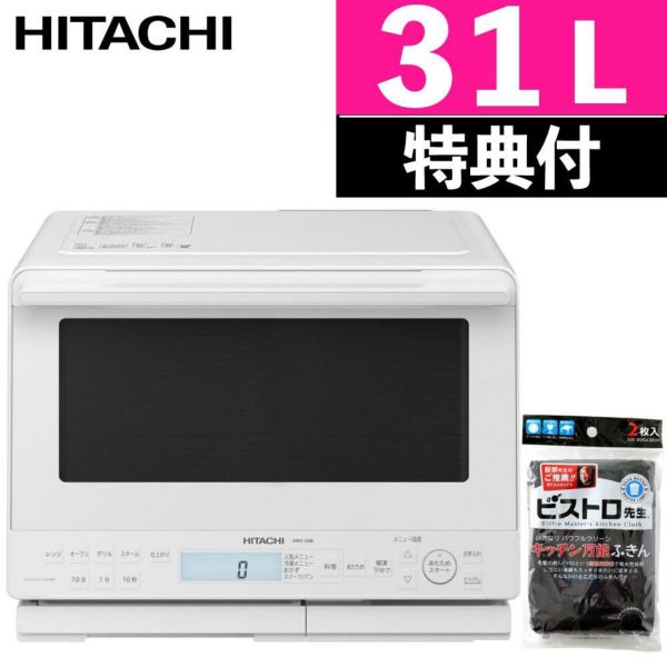 日立 ヘルシーシェフ ホワイト 31L MRO-S8B-W ふきん付き 2点セット（ラッピング不可）