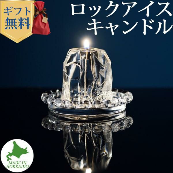 Candly キャンドリー ロックアイスキャンドル （ソーサー無）