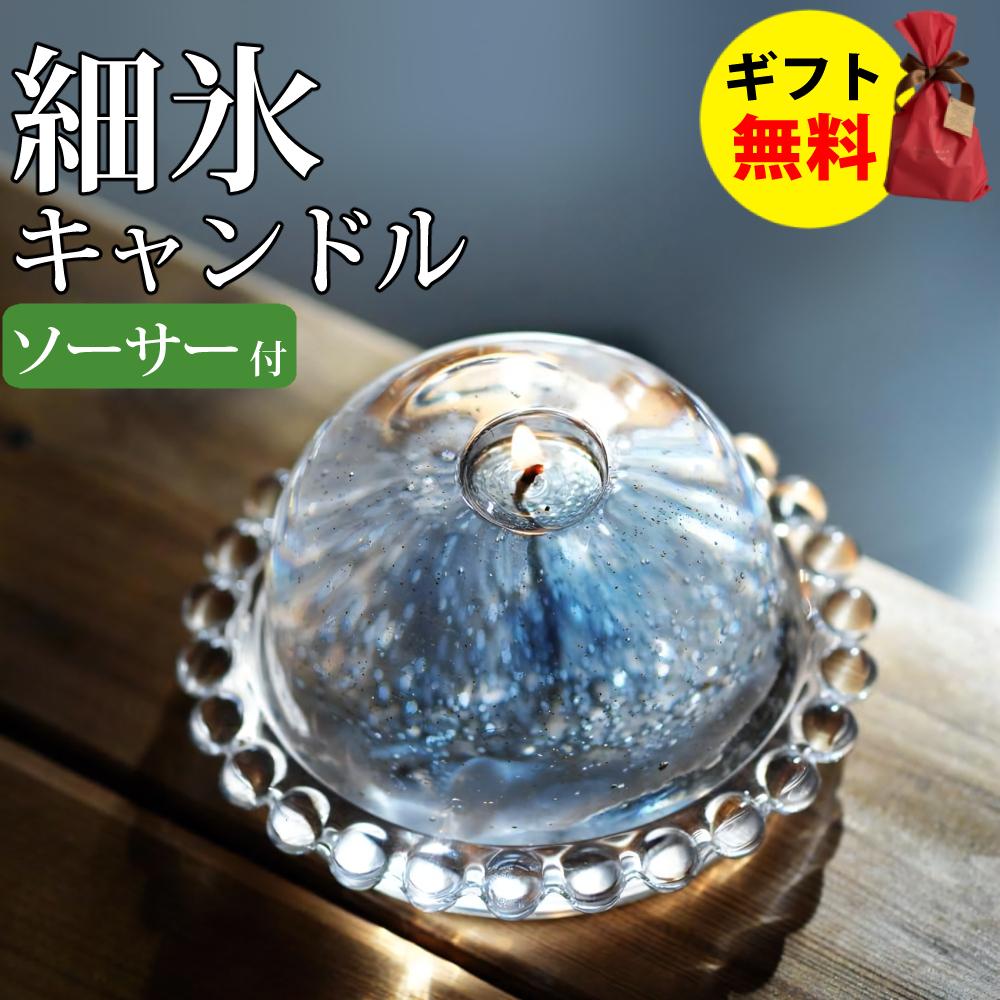 Candly キャンドリー 細氷キャンドル（ソーサー付）