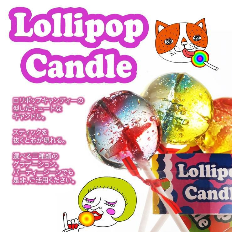 Candly キャンドリー ロリポップキャンドル ハンドメイド プルプル