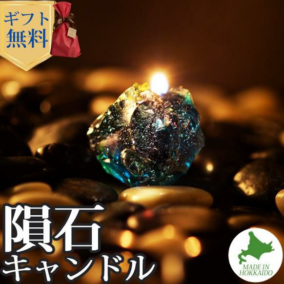 Candly キャンドリー 隕石キャンドル ハンドメイド プルプル