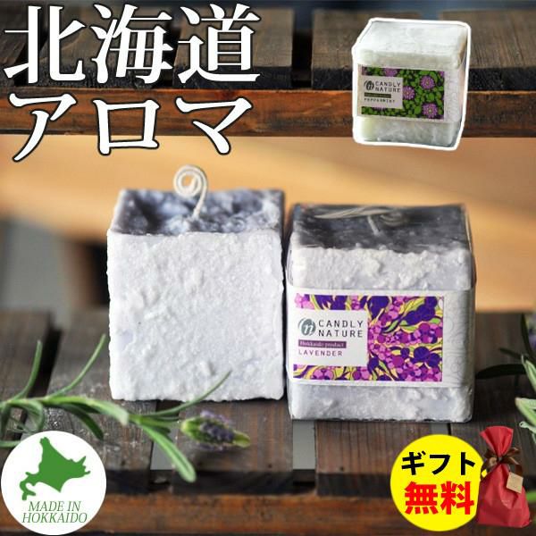 Candly キャンドリー 北海道天然アロマキャンドル （キューブ） ハンドメイド ラベンダー ペパーミント