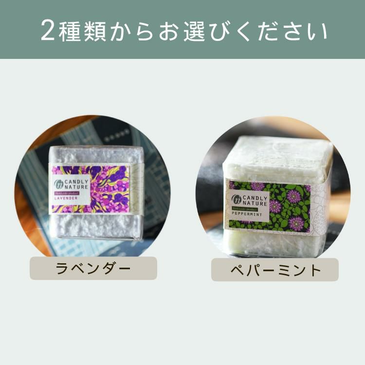 Candly キャンドリー 北海道天然アロマキャンドル （キューブ） ハンドメイド ラベンダー ペパーミント