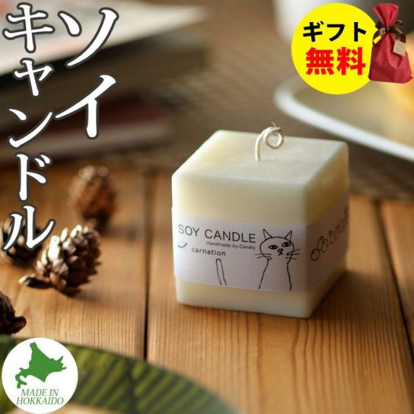 Candly キャンドリー SOY CANDL ソイキャンドル （キューブ） ハンドメイド カーネーション イングリッシュアイビー ラベンダー