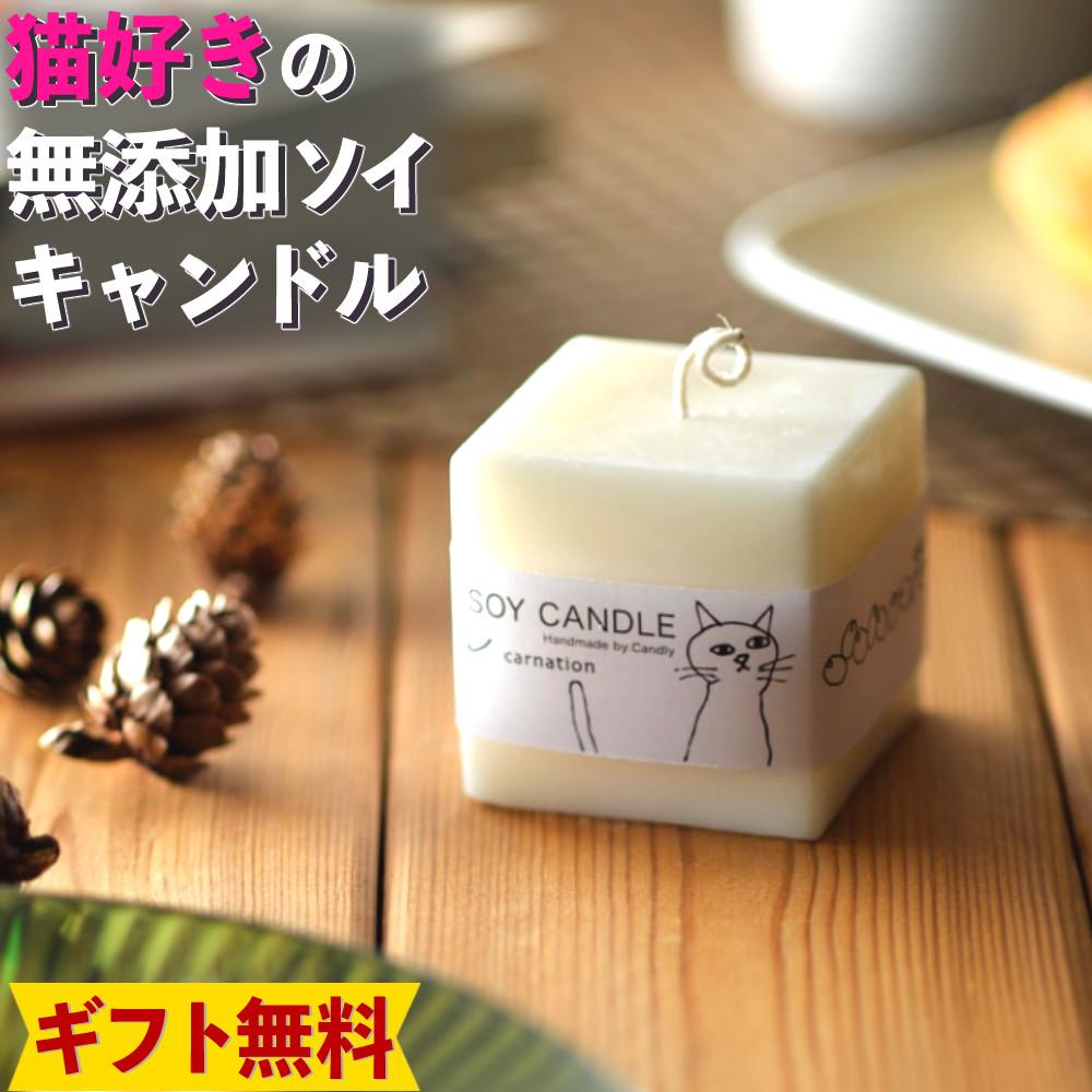 Candly キャンドリー SOY CANDL ソイキャンドル （キューブ） ハンドメイド カーネーション イングリッシュアイビー ラベンダー