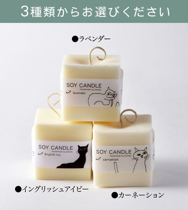 Candly キャンドリー SOY CANDL ソイキャンドル （キューブ） ハンドメイド カーネーション イングリッシュアイビー ラベンダー