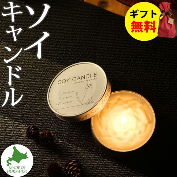 Candly キャンドリー SOY CANDL ソイキャンドル （缶） ハンドメイド カーネーション イングリッシュアイビー ラベンダー