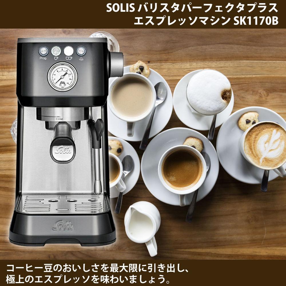 ソリス エスプレッソマシン シルバー バリスタ パーフェクタプラス SK1170B キッチン万能黒色ふきん2枚セット（ラッピング不可）