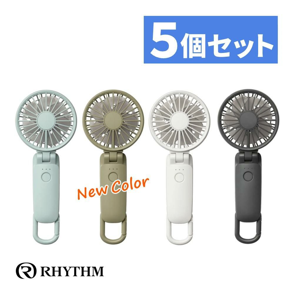(同色まとめ買い)リズム ハンディファン USB充電 3way シルキーウィンドモバイル 3.2 2025年モデル 9ZF040RH 5個セット