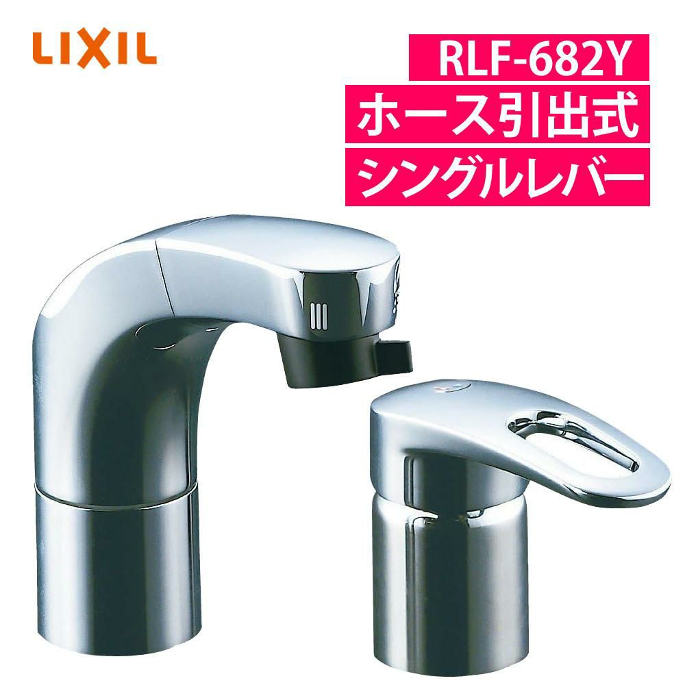 リクシル INAX 混合水栓 RLF-682Y ホース引出式 シングルレバー（ラッピング不可）