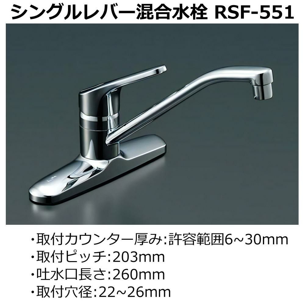 リクシル  INAX シングルレバー RSF-551 混合水栓（ツーホール）スポンジ付きセット（ラッピング不可）