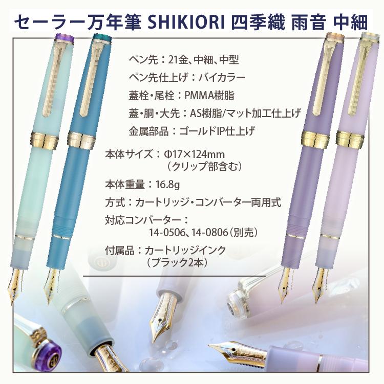 万年筆 セーラー万年筆 SHIKIORI 四季織 雨音 中細 21金 中型 春雨 翠雨 霧雨 凍雨