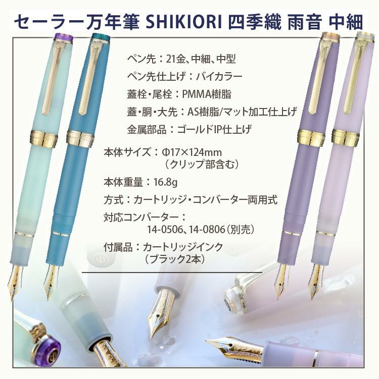 万年筆 セーラー万年筆 SHIKIORI 四季織 雨音 中細 21金 中型 春雨 翠雨 霧雨 凍雨