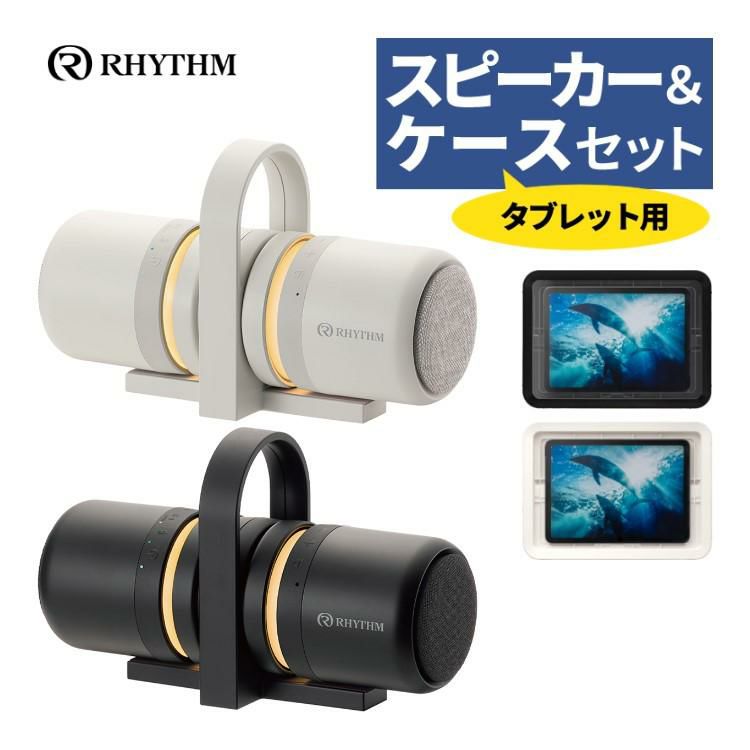 リズム 防水ポータブルスピーカー マグスピーカー デュオ ワイヤレス ステレオ Bluetooth USB充電 9YYA30RH 防水ケースセット タブレット用