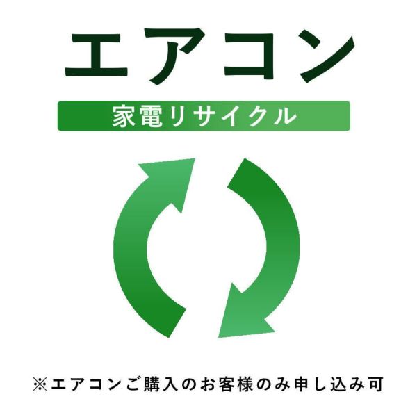 【エアコン】リサイクル運搬サービス ※こちらは当店にてエアコンをご購入されたお客様のみお申し込み可能です（代引き不可）