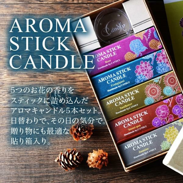 Candly キャンドリー アロマスティックキャンドル5本入り バラ ひまわり スイートピー ジャスミン プルメリア