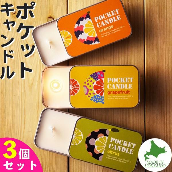 Candly キャンドリー ポケットキャンドル【3個セット】 オレンジ グレープフルーツ シトラス（ゆず）