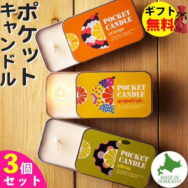 Candly キャンドリー ポケットキャンドル【3個セット】 オレンジ グレープフルーツ シトラス（ゆず）