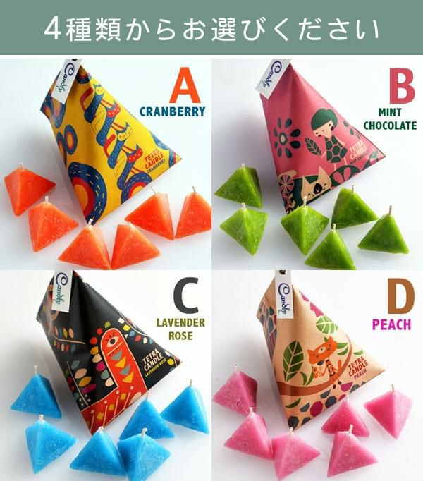 Candly キャンドリー テトラキャンドル TETRA CANDLE クランベリー ミントチョコレート ラベンダーローズ ピーチ