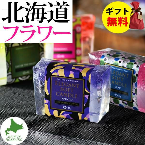 Candly キャンドリー エレガントソフトキャンドル 北海道フラワー はまなす ライラック スズラン ラベンダー
